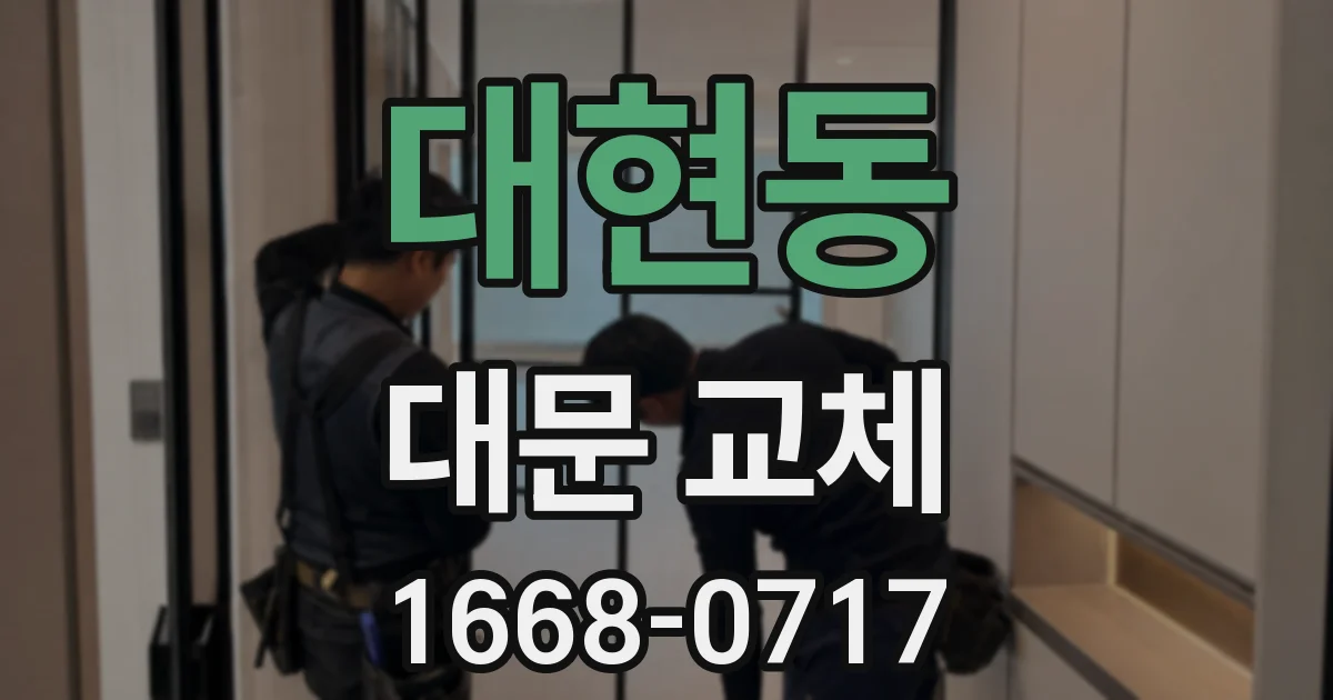 대현동 대문 교체