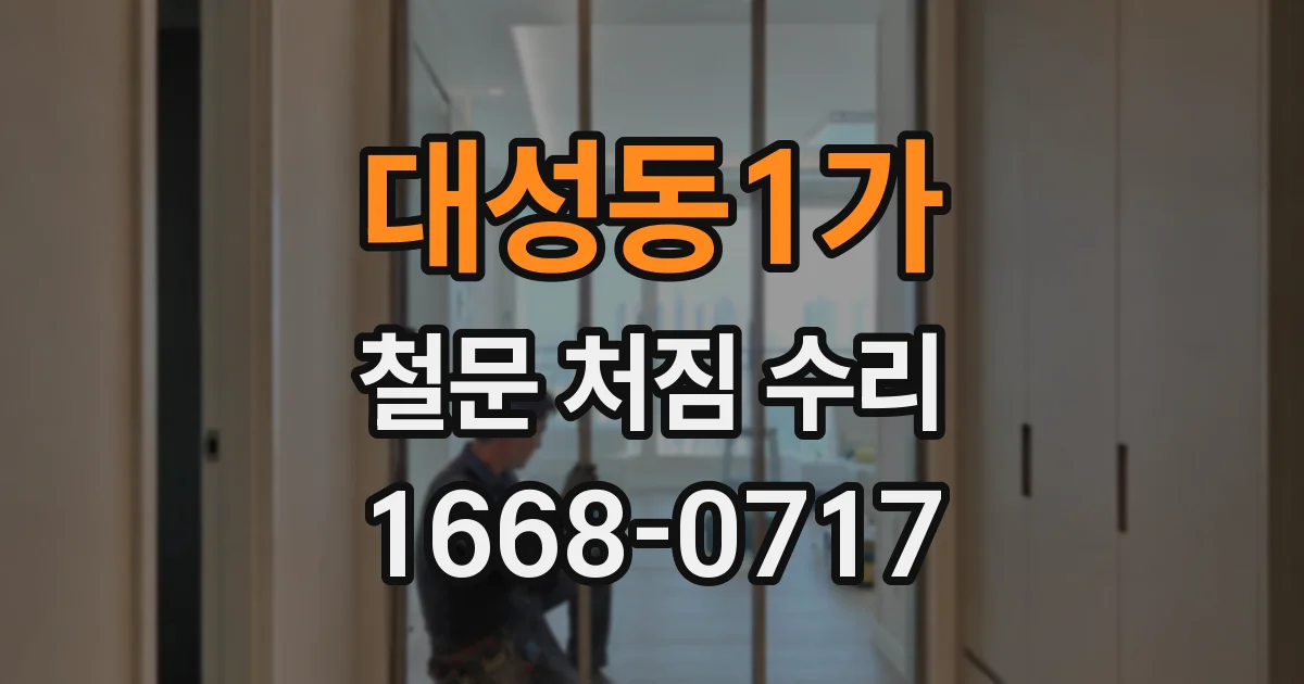 대성동1가 철문 처짐 수리