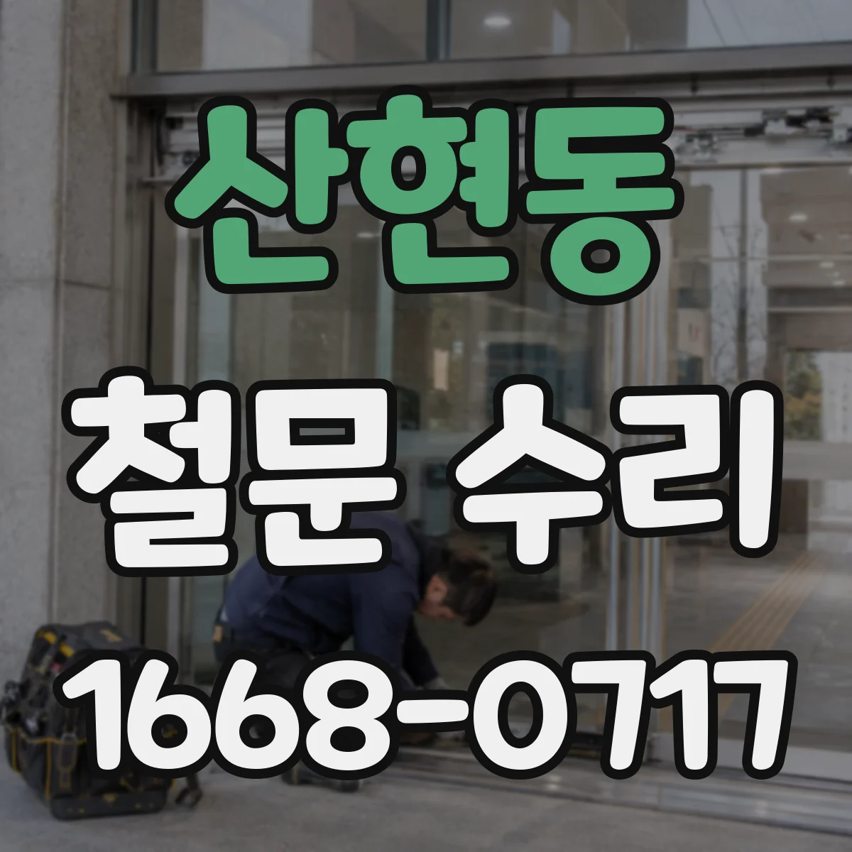 산현동 철문 수리