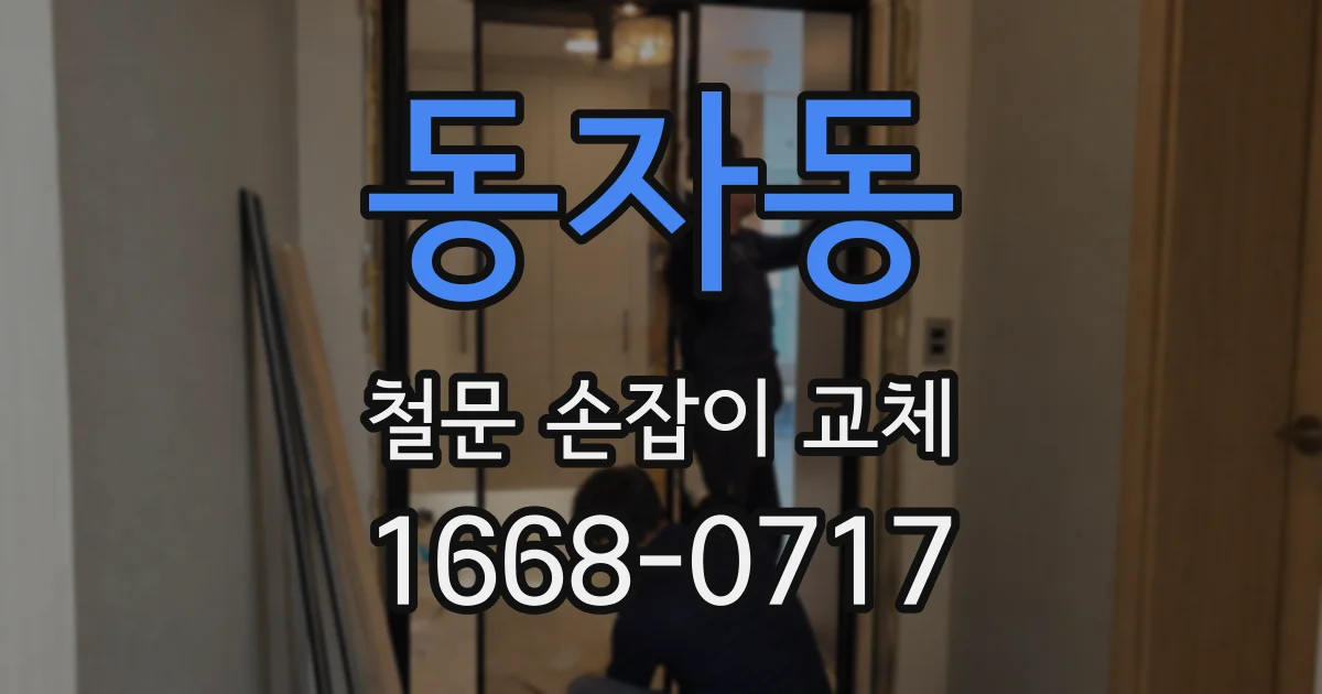 동자동 철문 손잡이 교체
