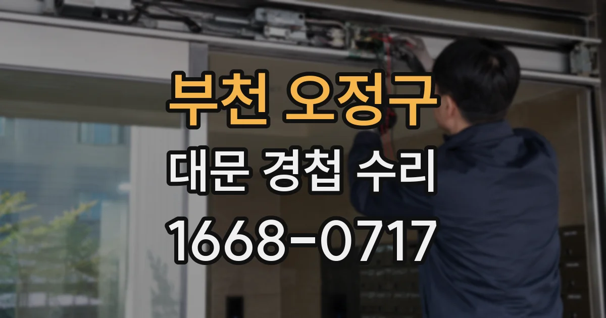 부천 오정구 대문 경첩 수리