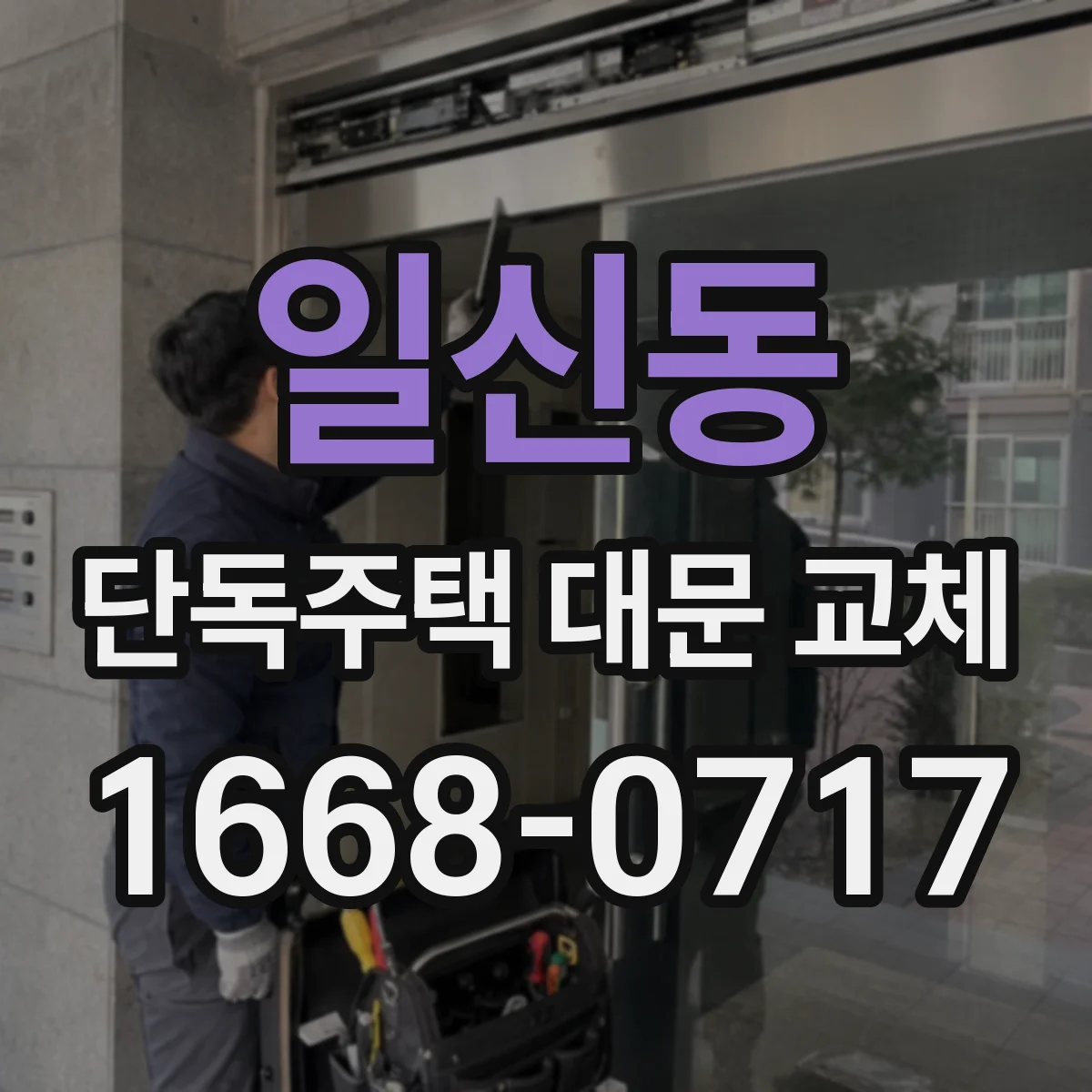 일신동 단독주택 대문 교체