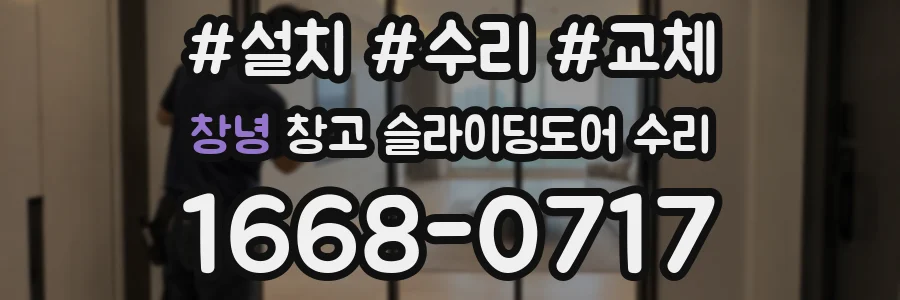 창녕 창고 슬라이딩도어 수리