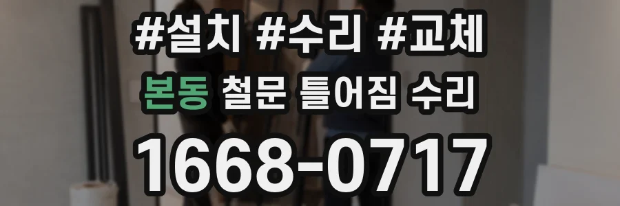 본동 철문 틀어짐 수리