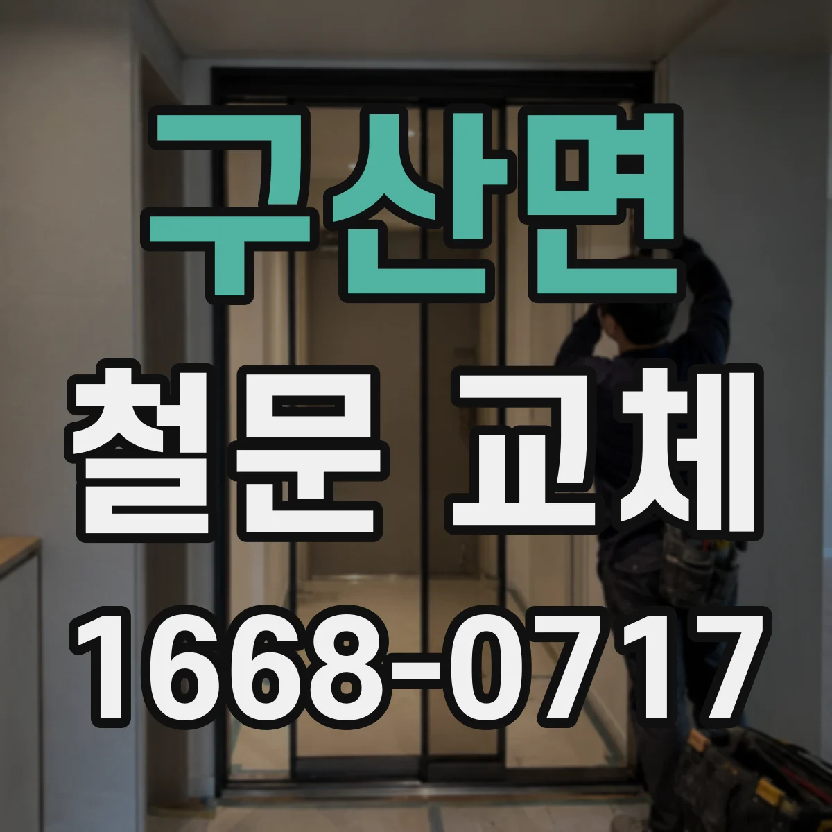구산면 철문 교체