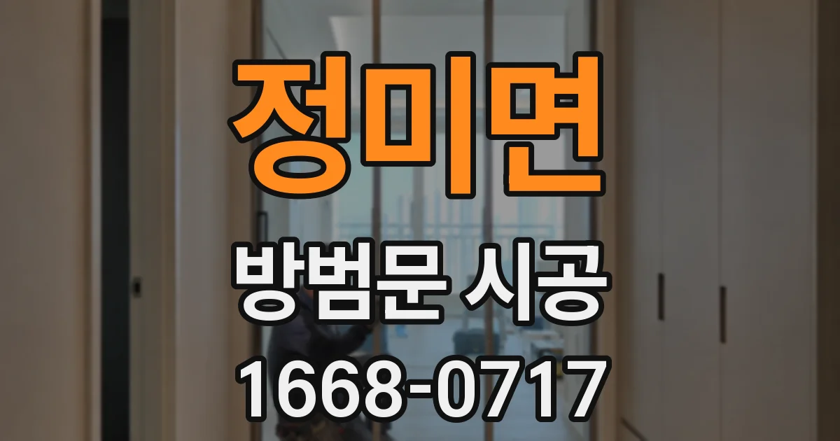 정미면 방범문 시공