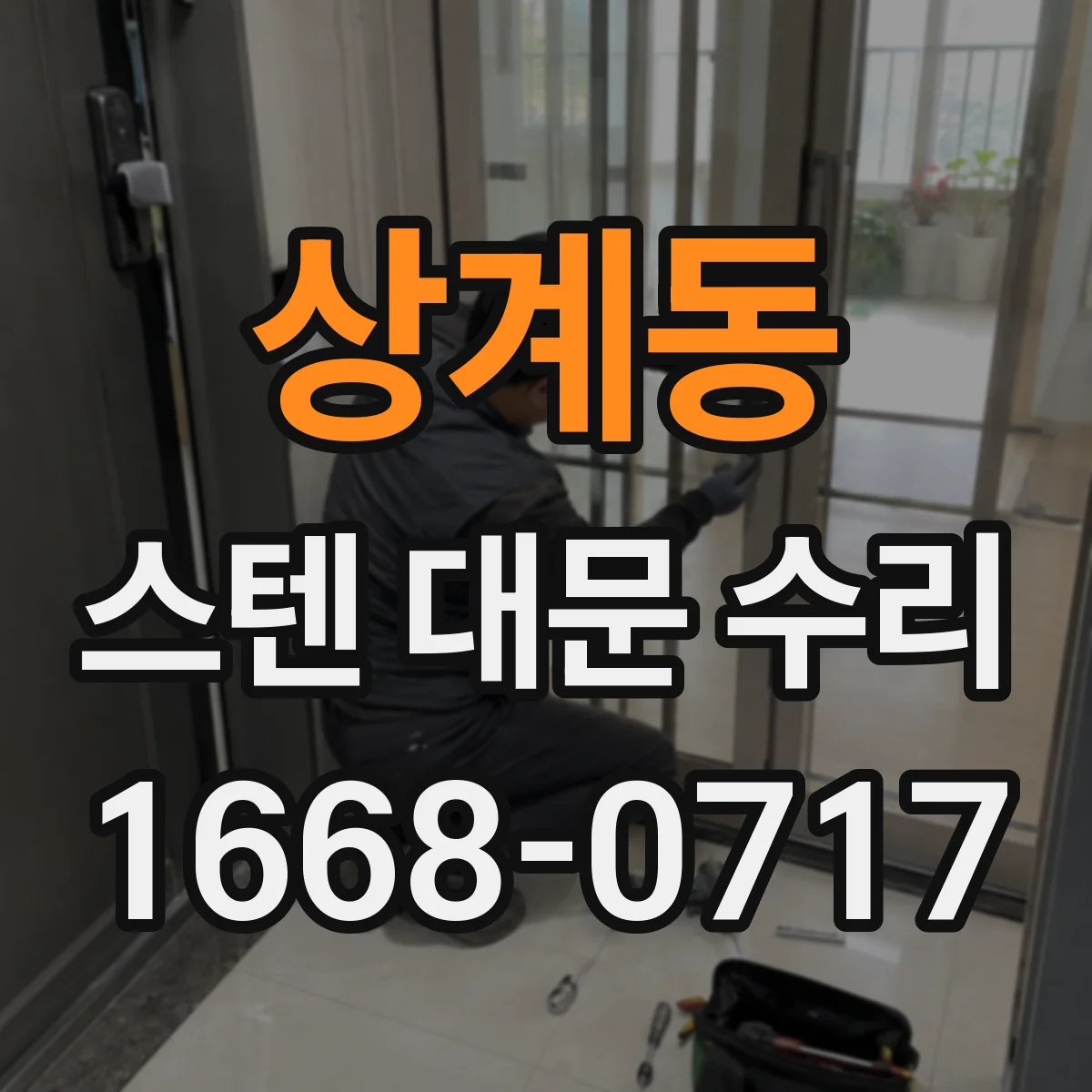 상계동 스텐 대문 수리