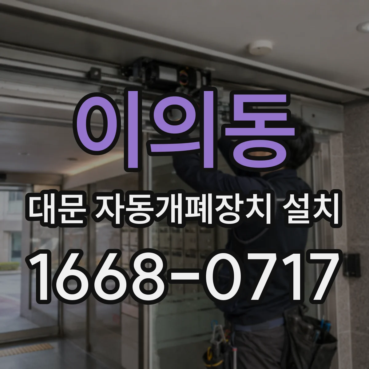 이의동 대문 자동개폐장치 설치