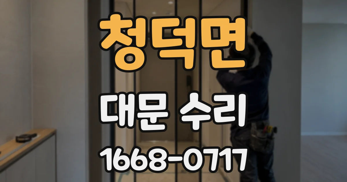 청덕면 대문 수리