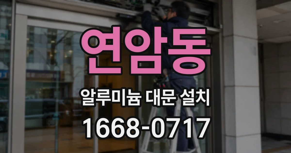 연암동 알루미늄 대문 설치