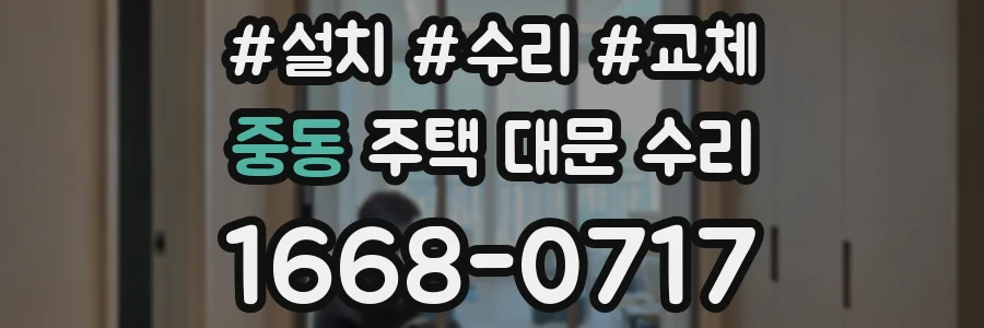 중동 주택 대문 수리