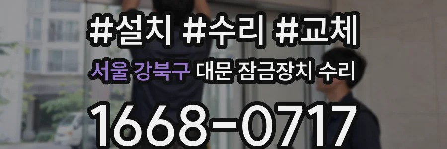 서울 강북구 대문 잠금장치 수리