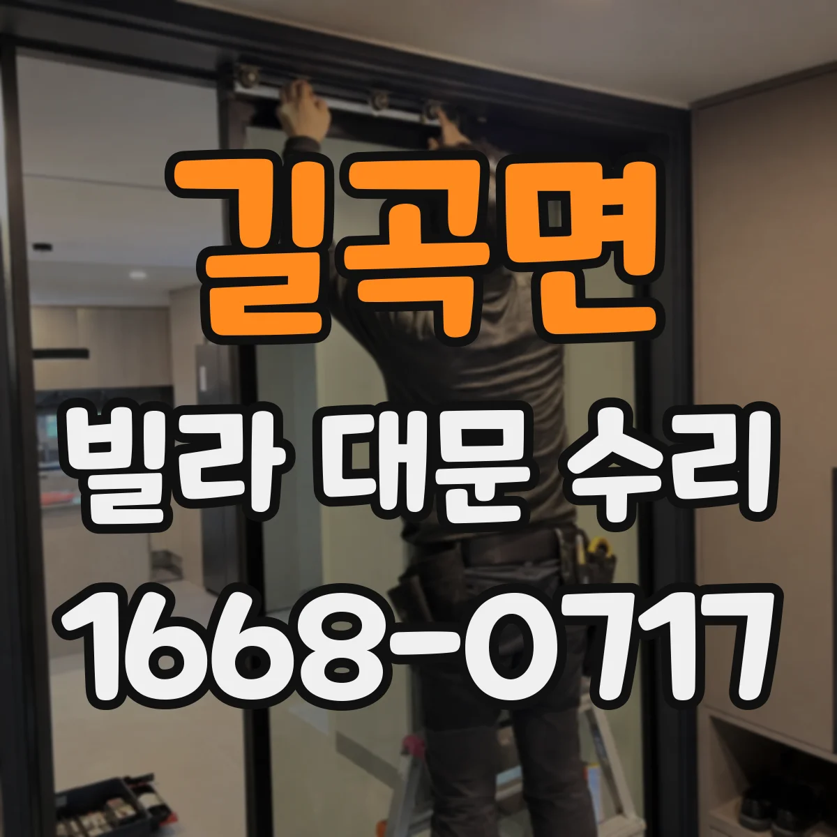 길곡면 빌라 대문 수리