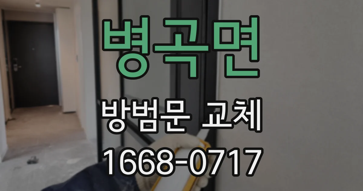병곡면 방범문 교체