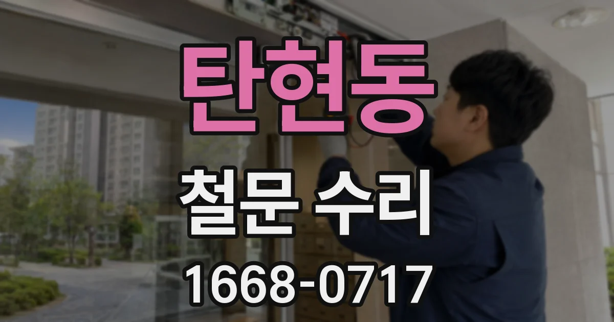 탄현동 철문 수리