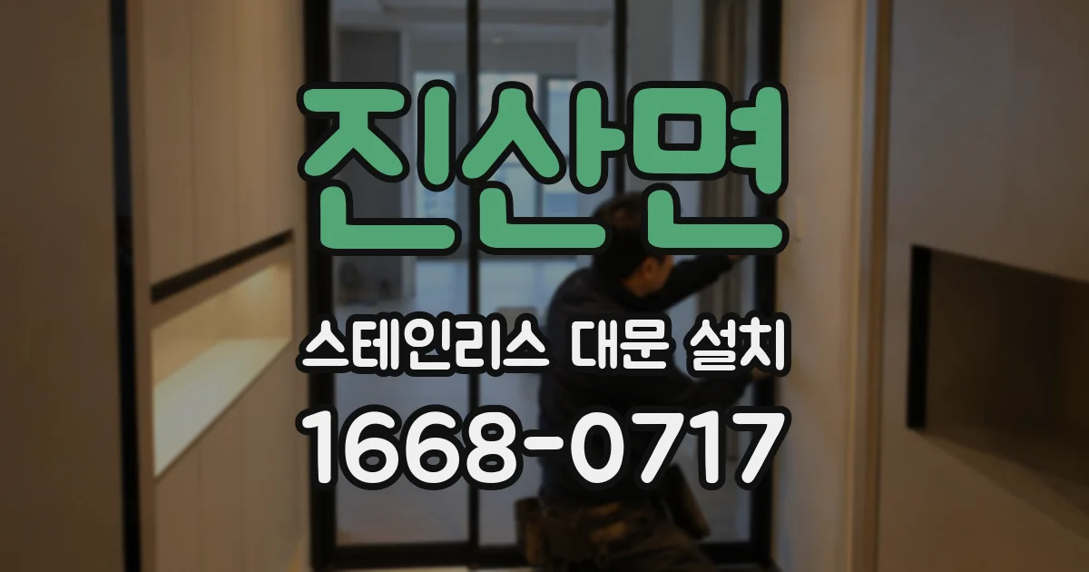 진산면 스테인리스 대문 설치