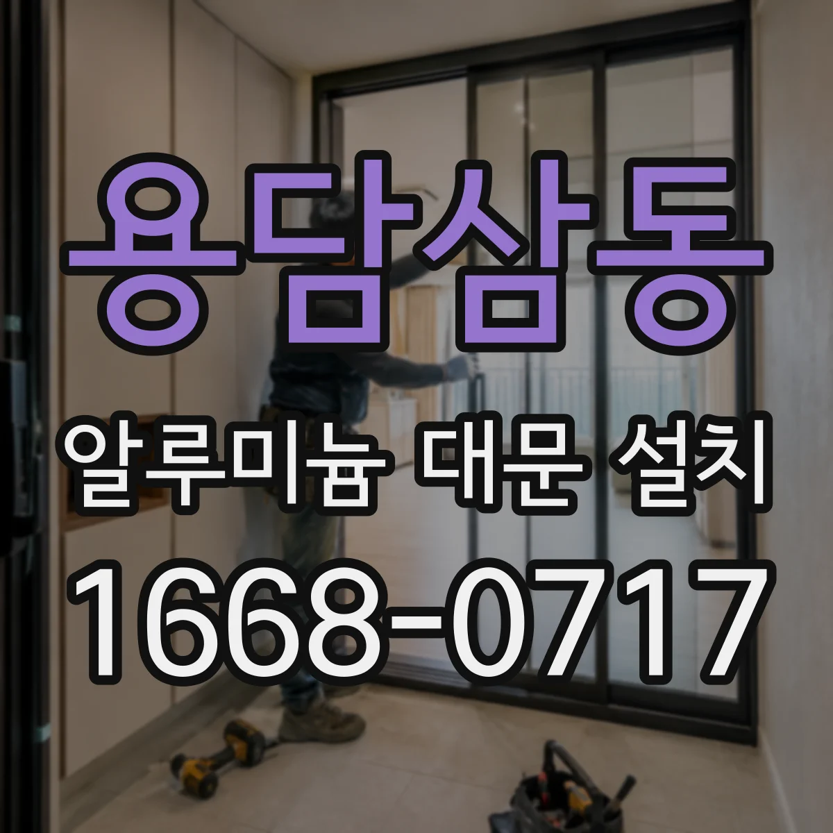 용담삼동 알루미늄 대문 설치