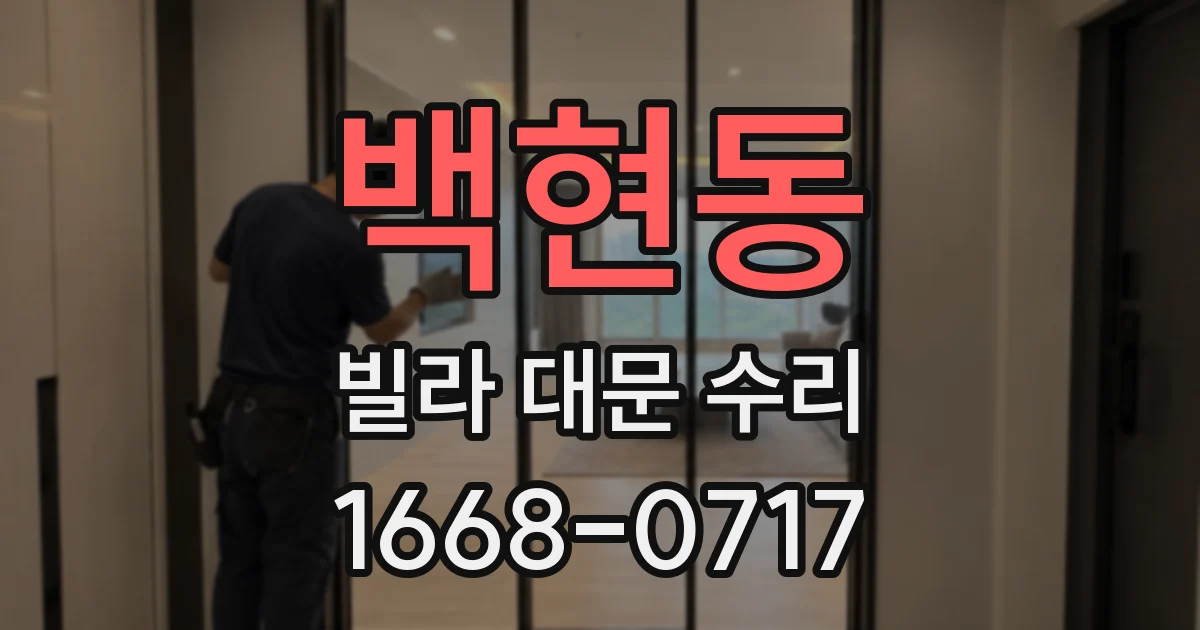 백현동 빌라 대문 수리