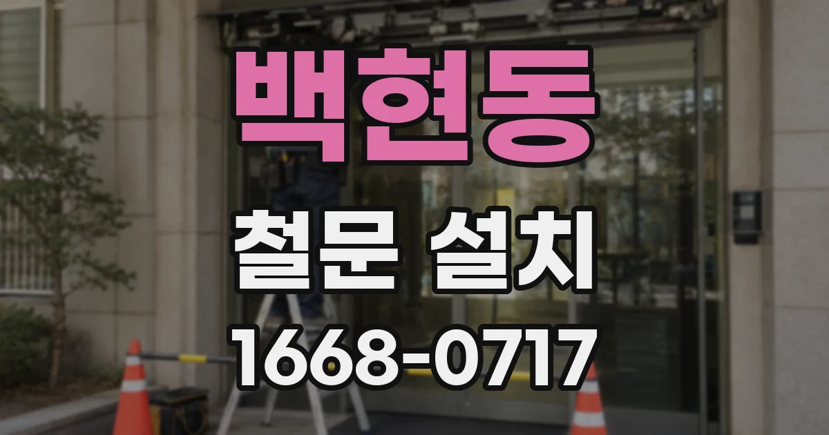 백현동 철문 설치