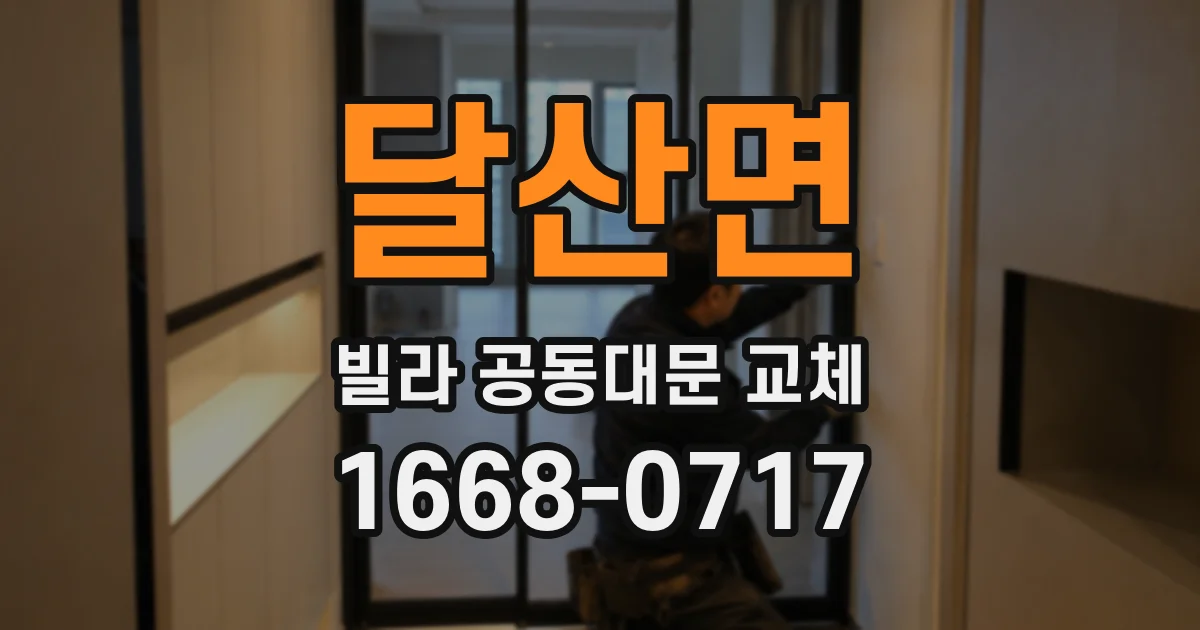 달산면 빌라 공동대문 교체