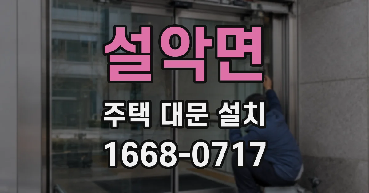 설악면 주택 대문 설치