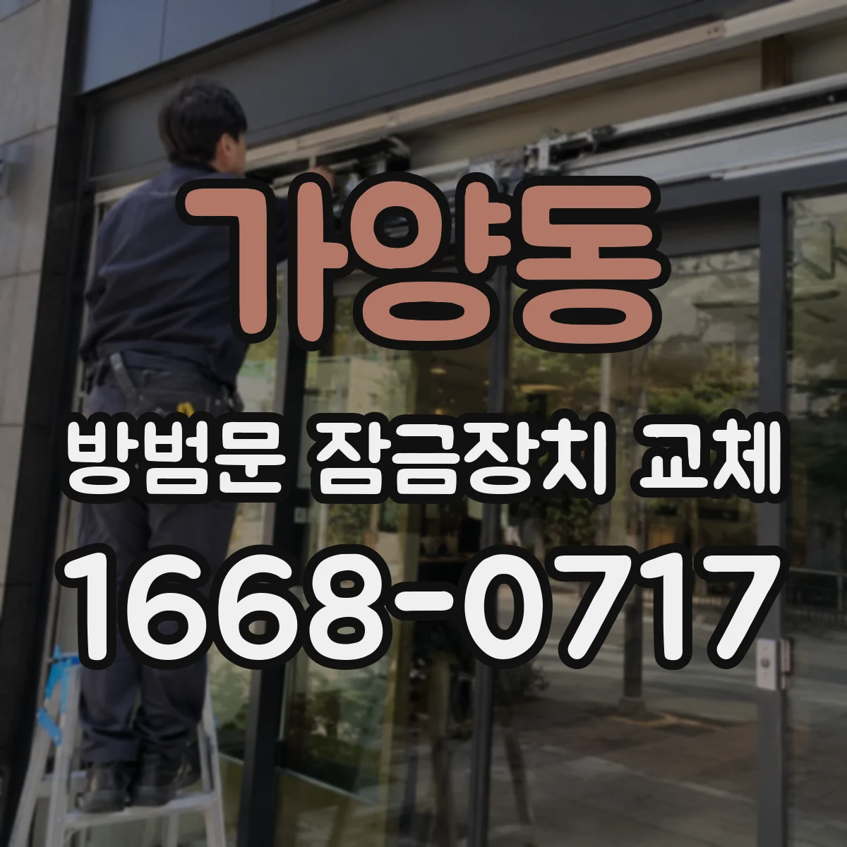 가양동 방범문 잠금장치 교체 외출할 때와 귀가 후 잠그는 방법까지 비교