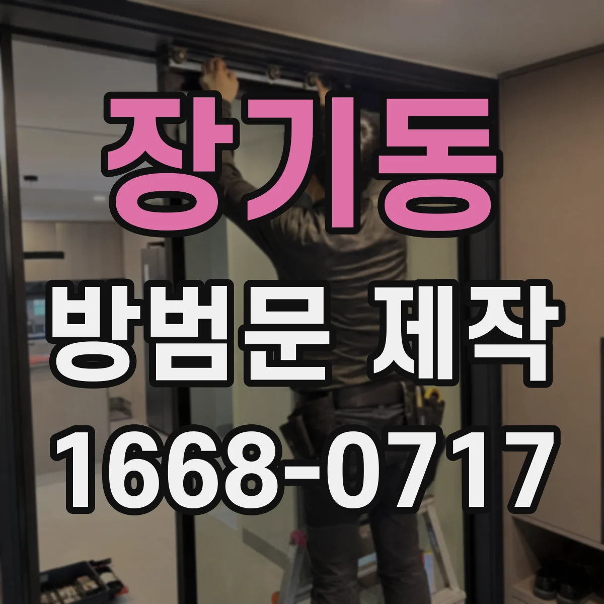 장기동 방범문 제작