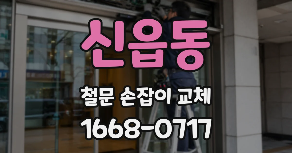 신읍동 철문 손잡이 교체