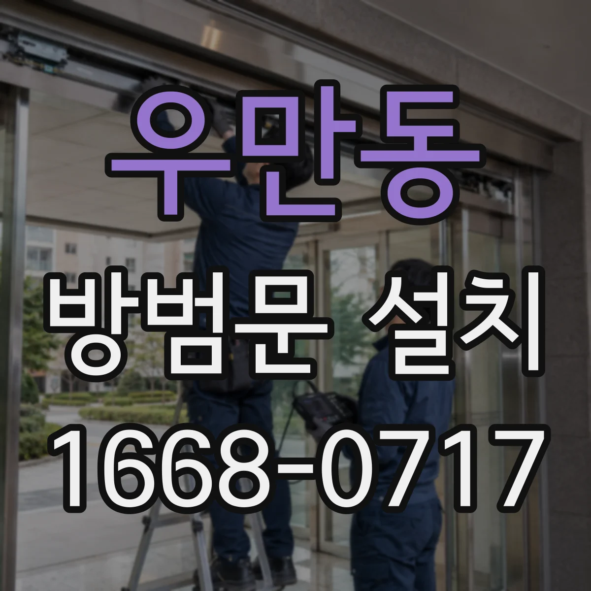 우만동 방범문 설치