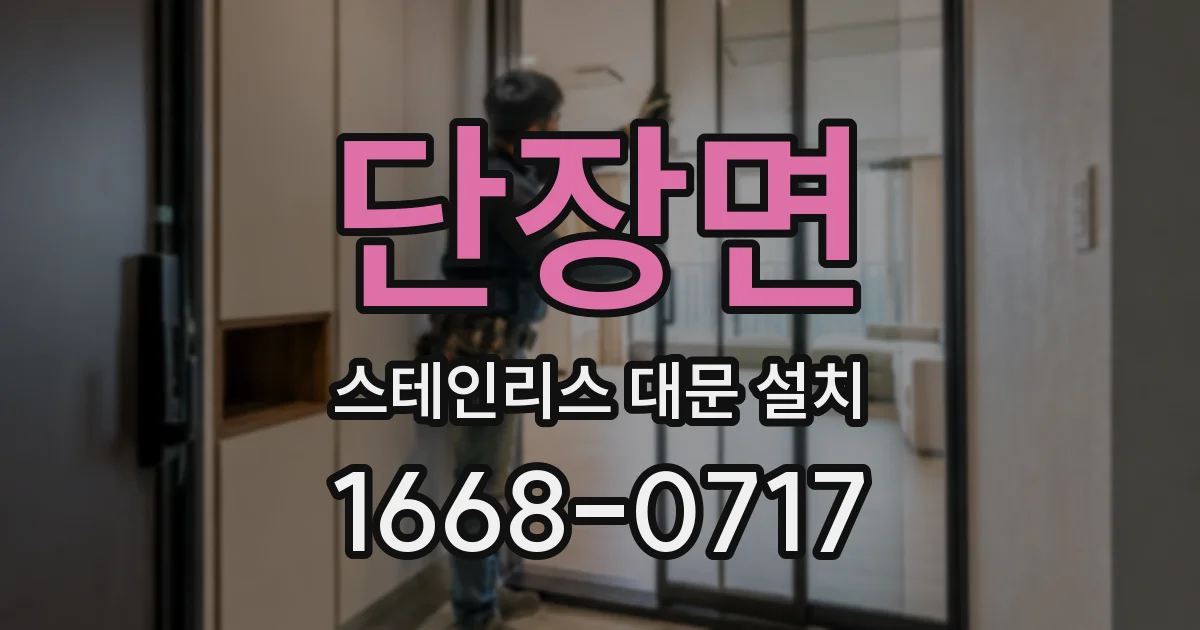 단장면 스테인리스 대문 설치