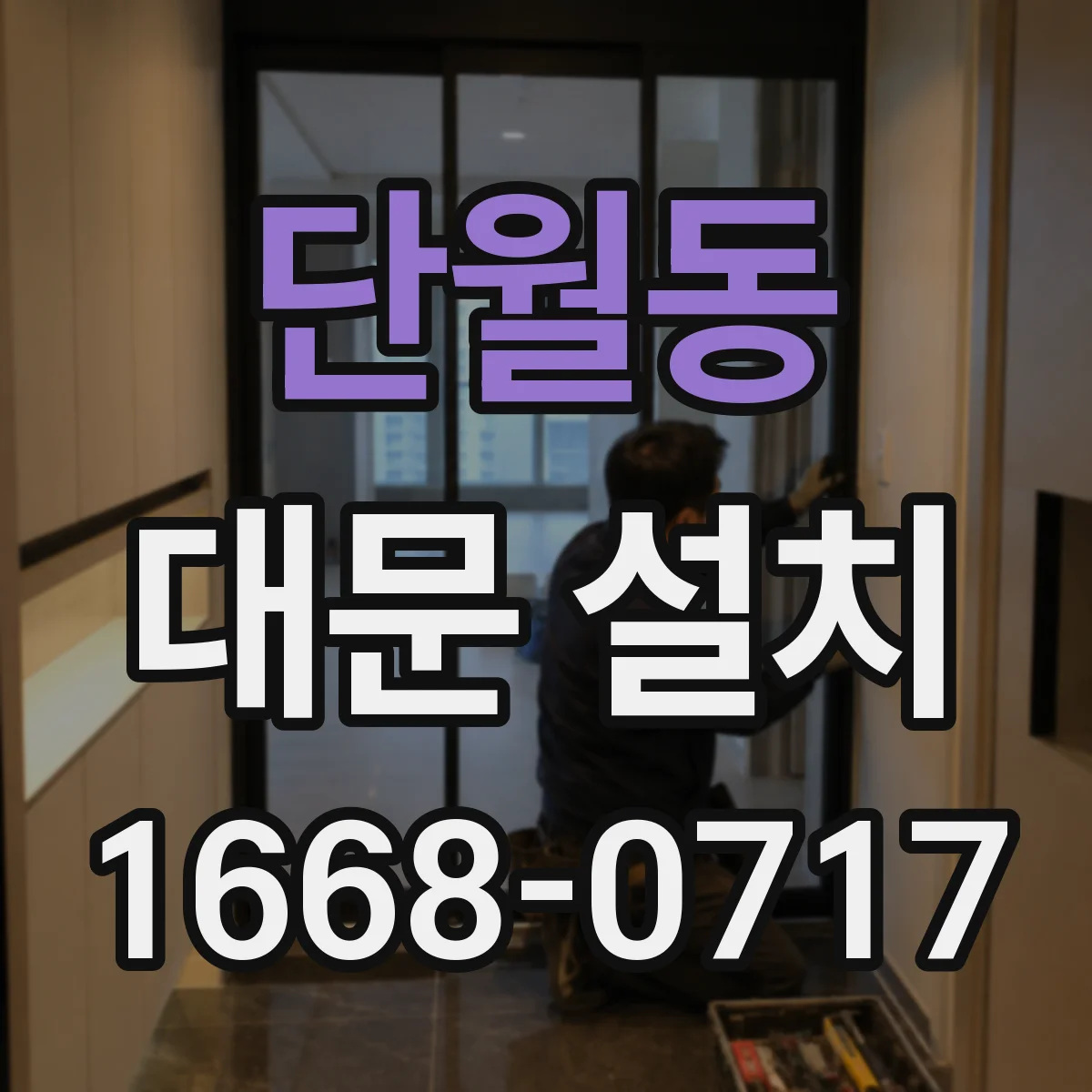 단월동 대문 설치