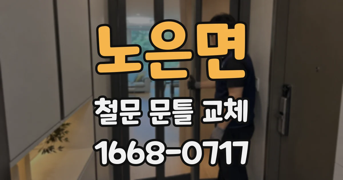 노은면 철문 문틀 교체