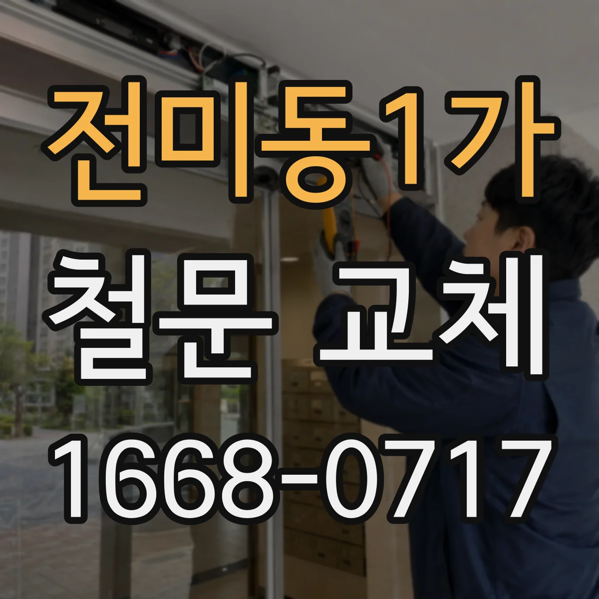 전미동1가 철문 교체