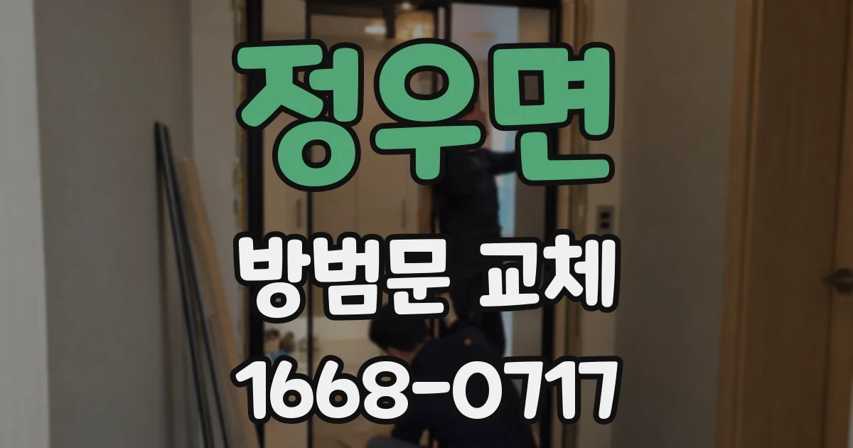 정우면 방범문 교체