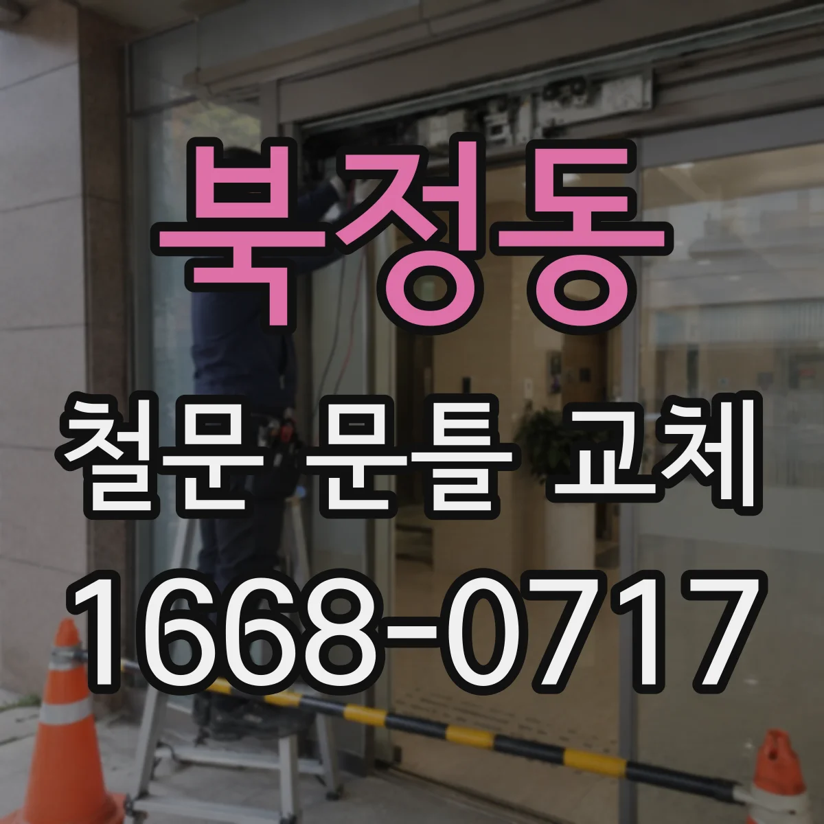 북정동 철문 문틀 교체