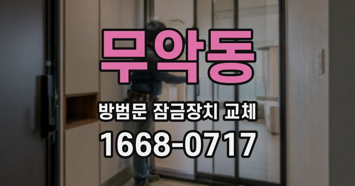 무악동 방범문 잠금장치 교체
