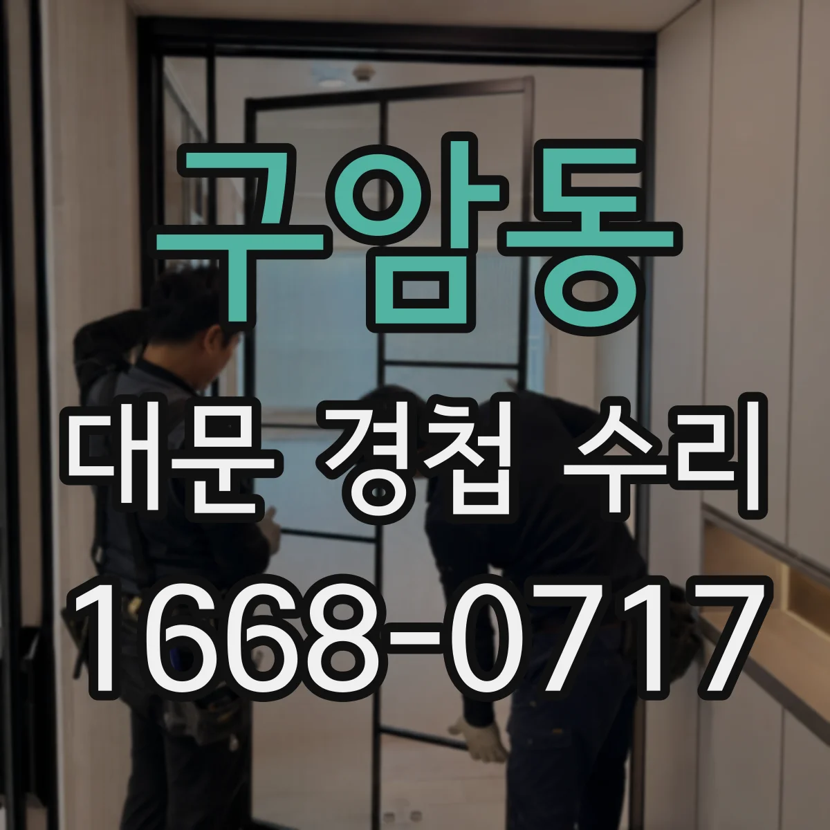 구암동 대문 경첩 수리
