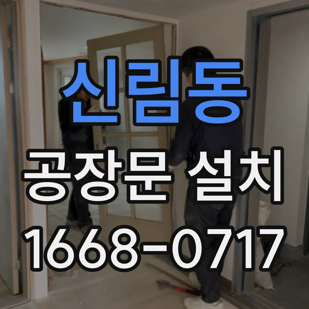 신림동 공장문 설치