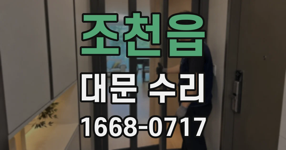 조천읍 대문 수리