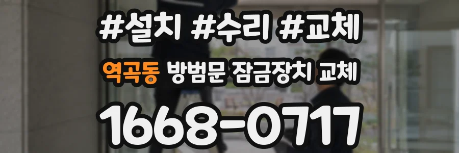 역곡동 방범문 잠금장치 교체