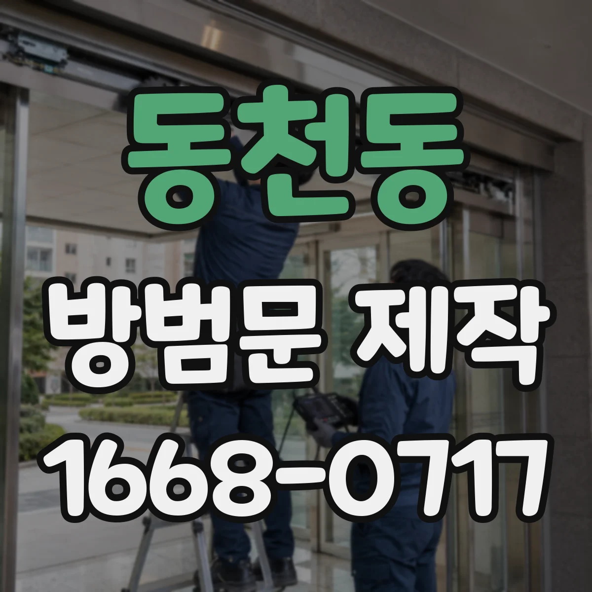 동천동 방범문 제작
