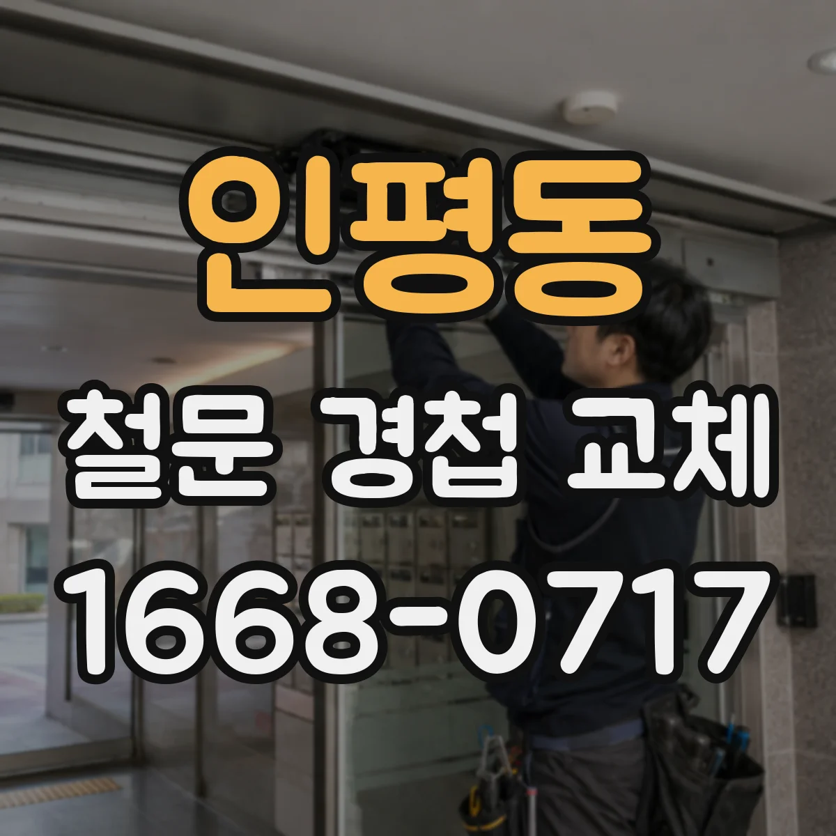 인평동 철문 경첩 교체