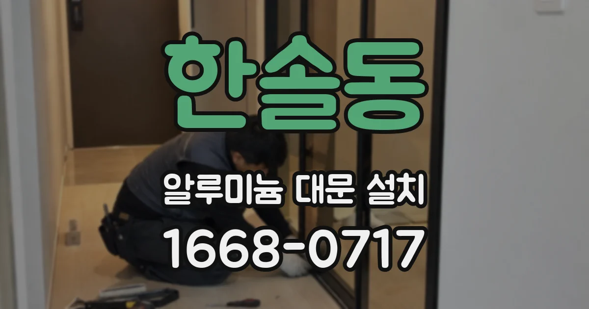 한솔동 알루미늄 대문 설치