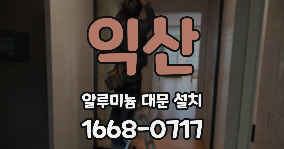 익산 알루미늄 대문 설치