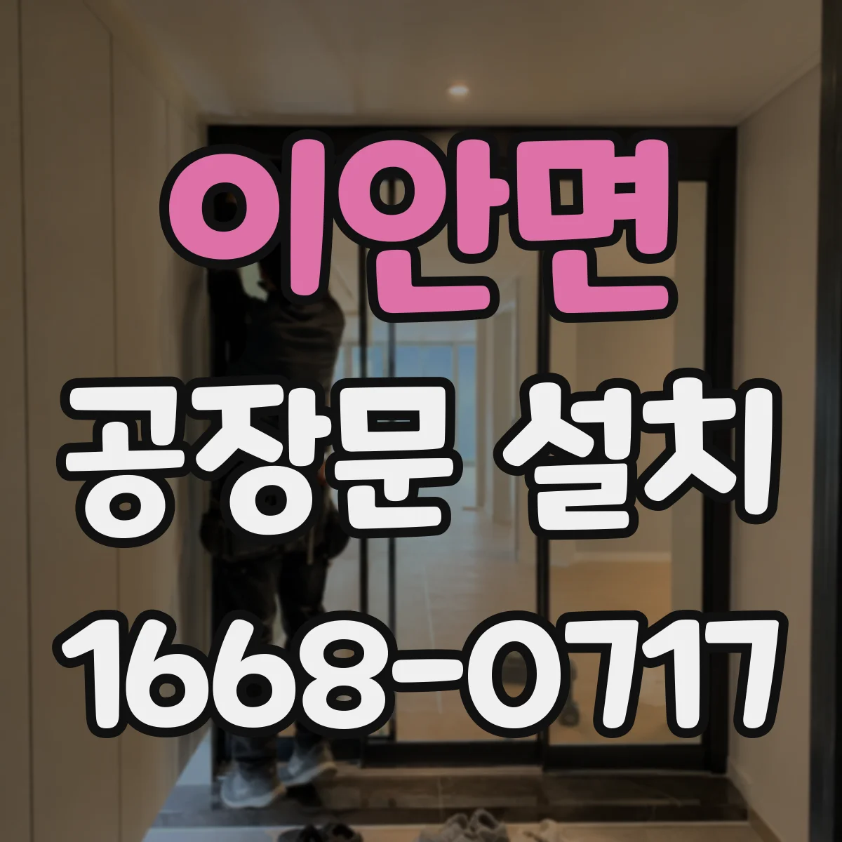 이안면 공장문 설치