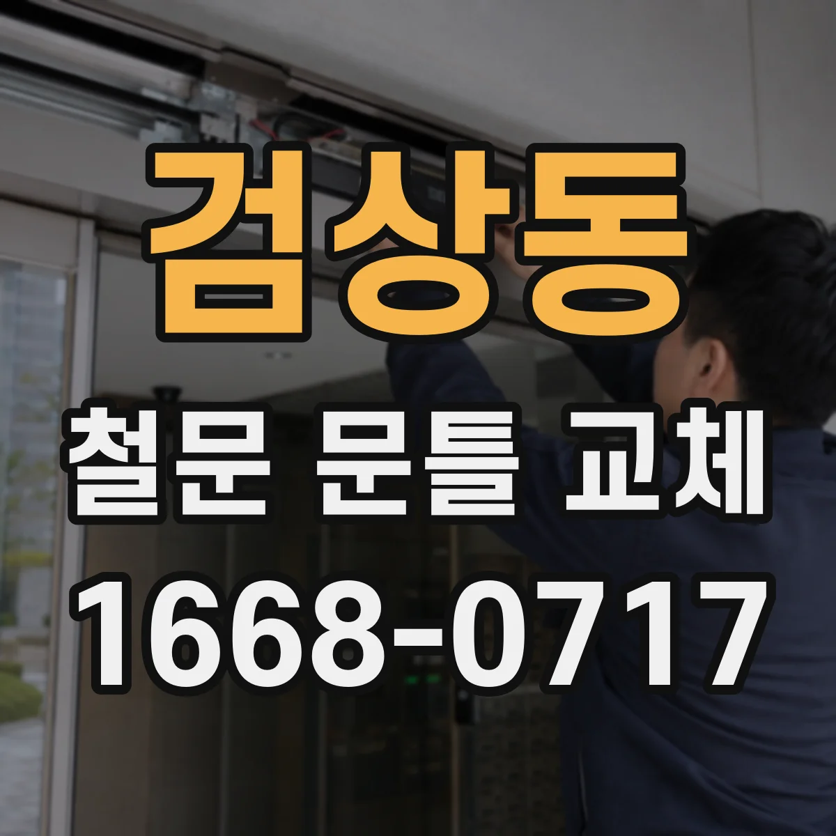 검상동 철문 문틀 교체