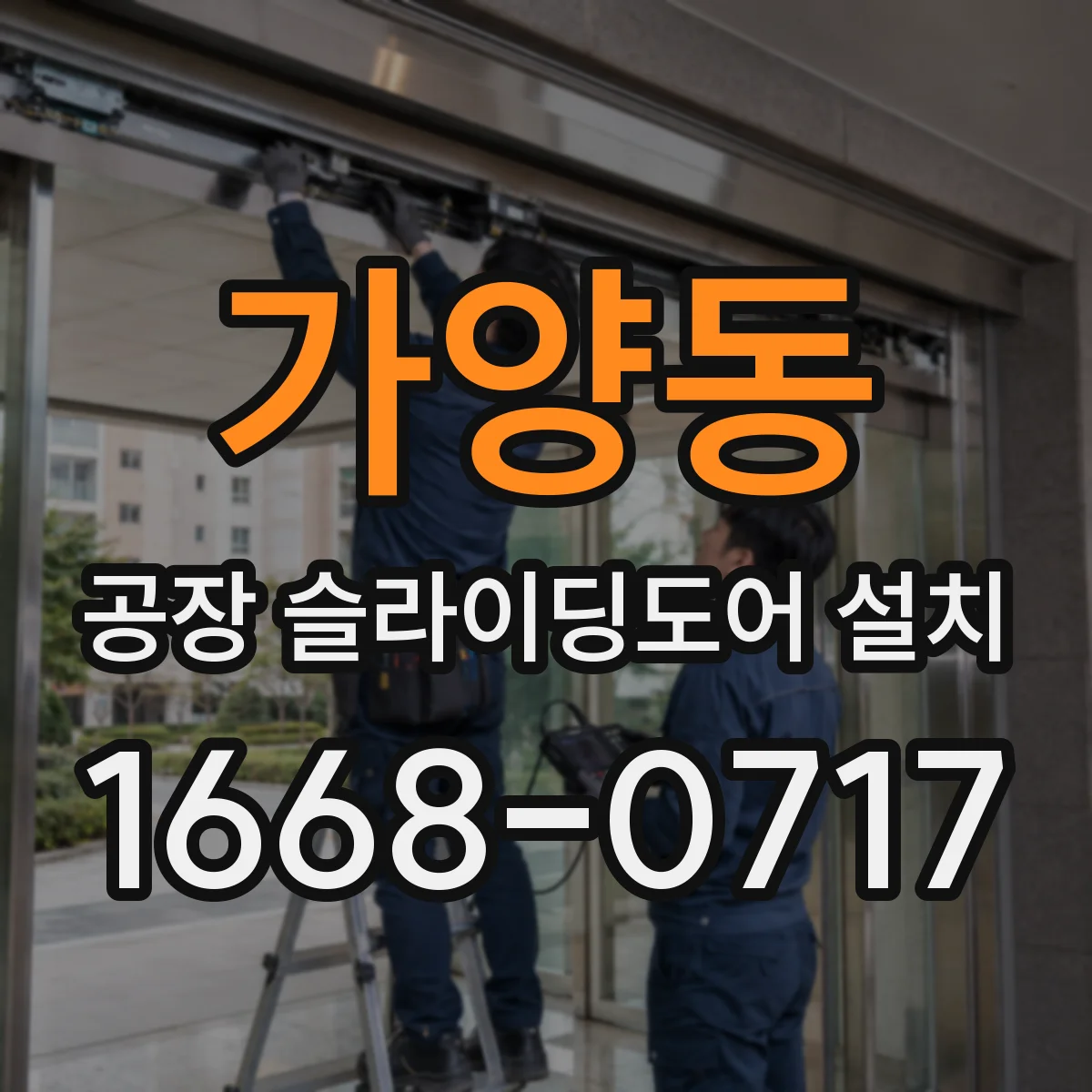 가양동 공장 슬라이딩도어 설치