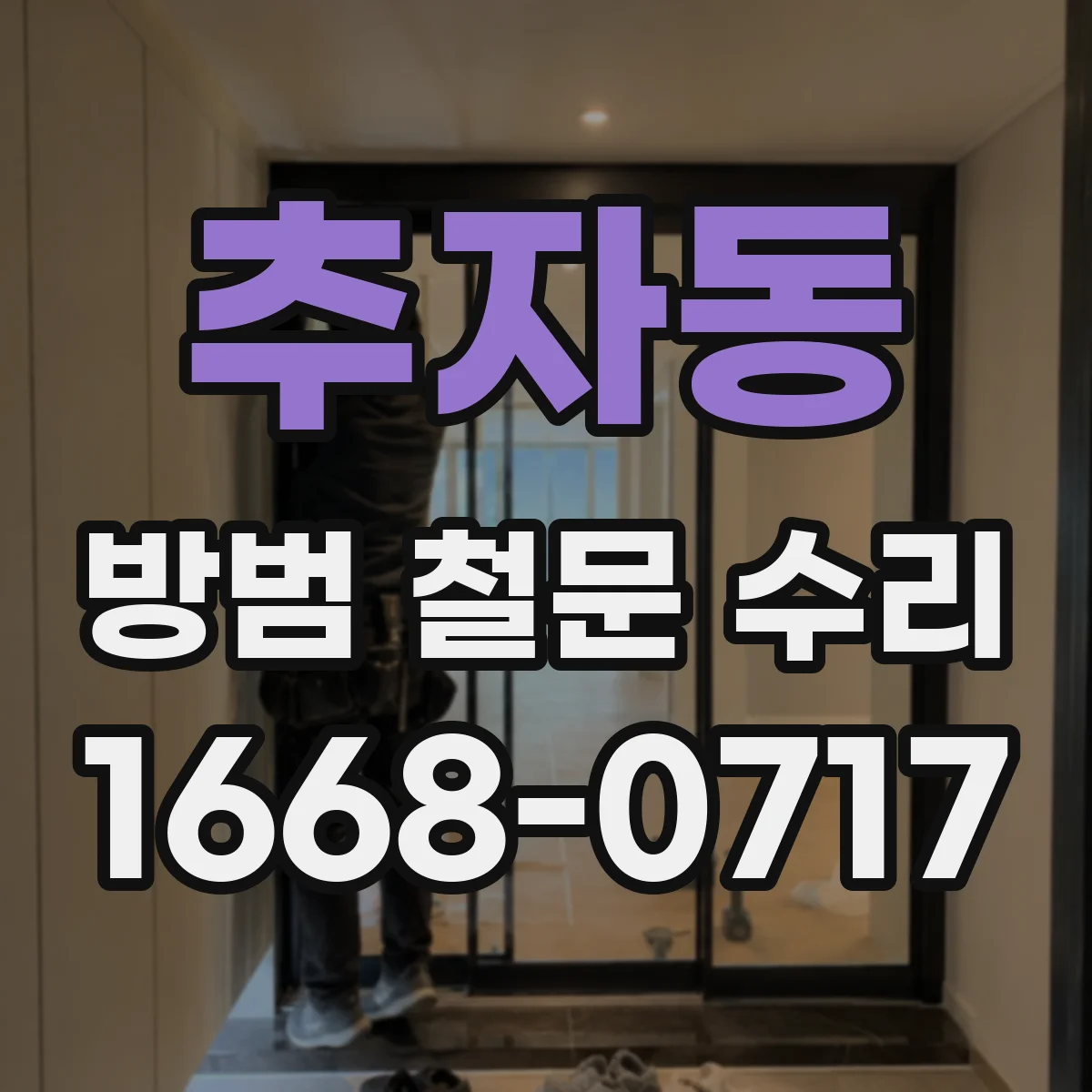 추자동 방범 철문 수리