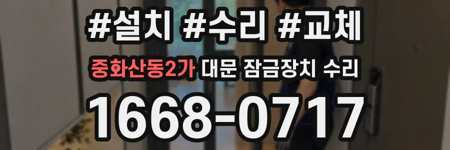 중화산동2가 대문 잠금장치 수리