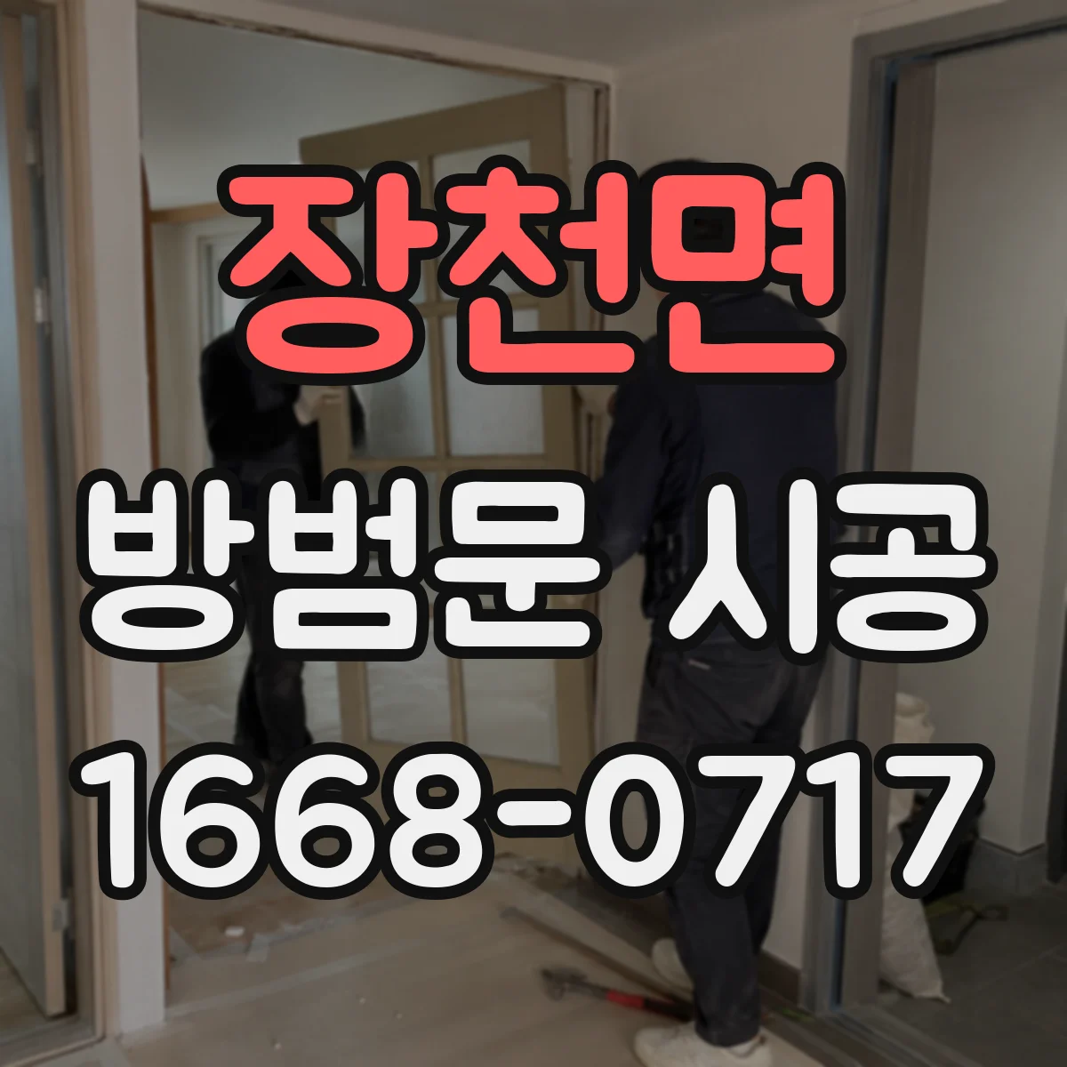 장천면 방범문 시공